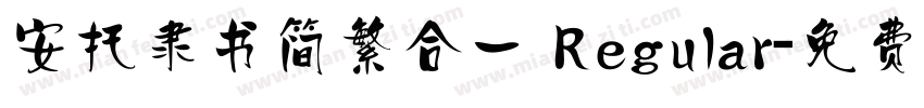 安托隶书简繁合一 Regular字体转换